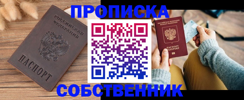 купить прописку в Спасске-Дальнем